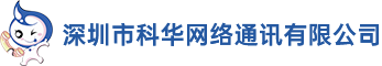 深圳市科华网络通讯有限公司